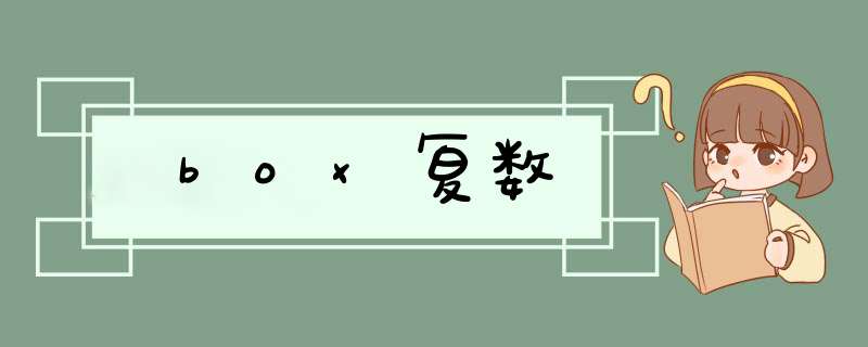 box复数,第1张
