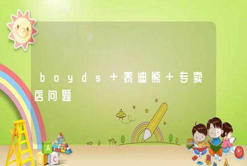 boyds 泰迪熊 专卖店问题,第1张