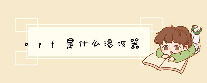 bpf是什么滤波器,第1张