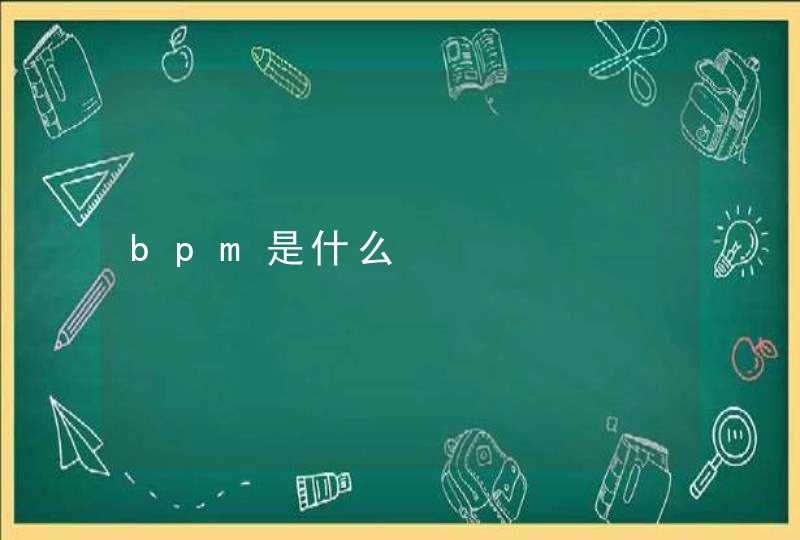 bpm是什么,第1张