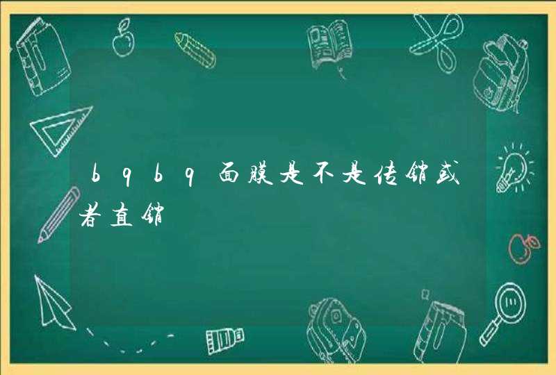 bqbq面膜是不是传销或者直销,第1张