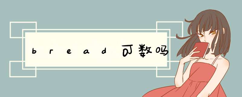 bread可数吗,第1张