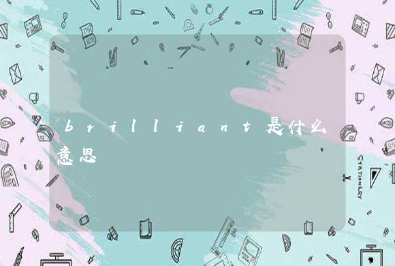 brilliant是什么意思,第1张