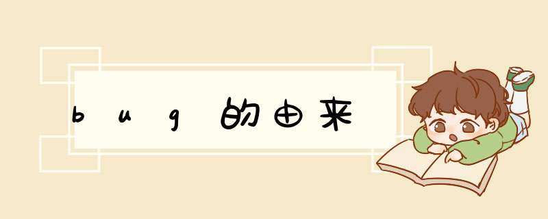 bug的由来,第1张