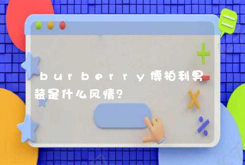 burberry博柏利男装是什么风情？,第1张