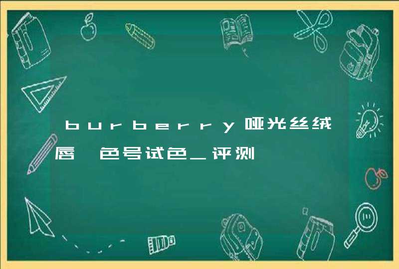 burberry哑光丝绒唇釉色号试色_评测,第1张