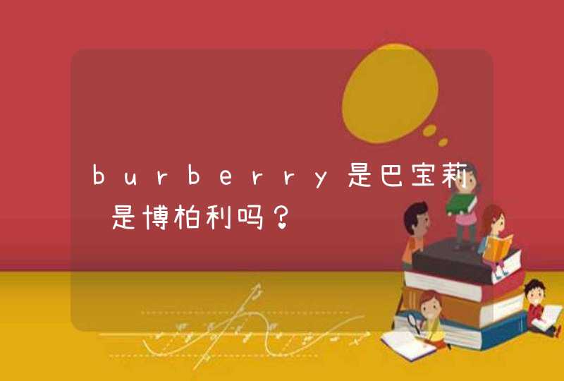 burberry是巴宝莉还是博柏利吗？,第1张