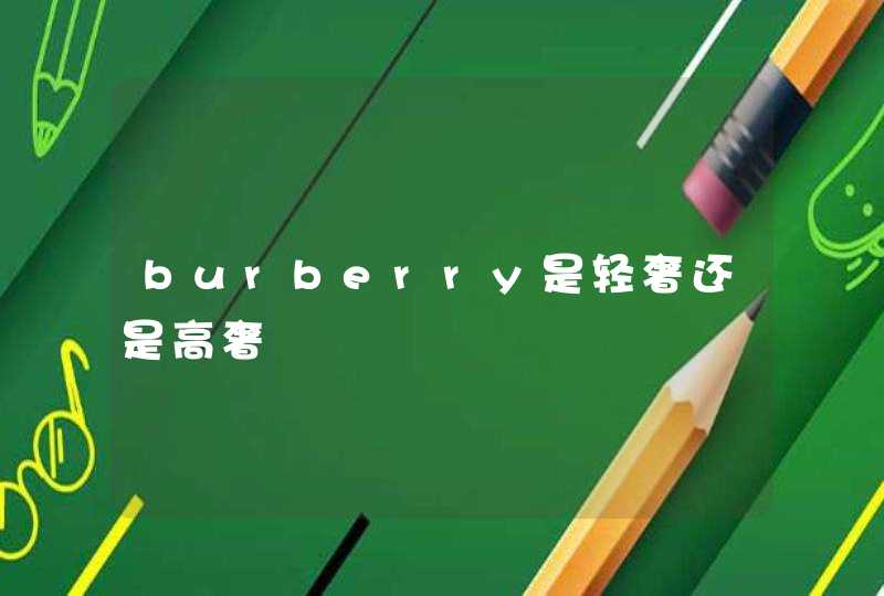 burberry是轻奢还是高奢,第1张