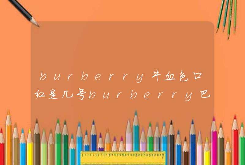 burberry牛血色口红是几号burberry巴宝莉牛血色试色,第1张