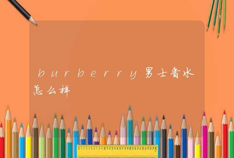 burberry男士香水怎么样,第1张