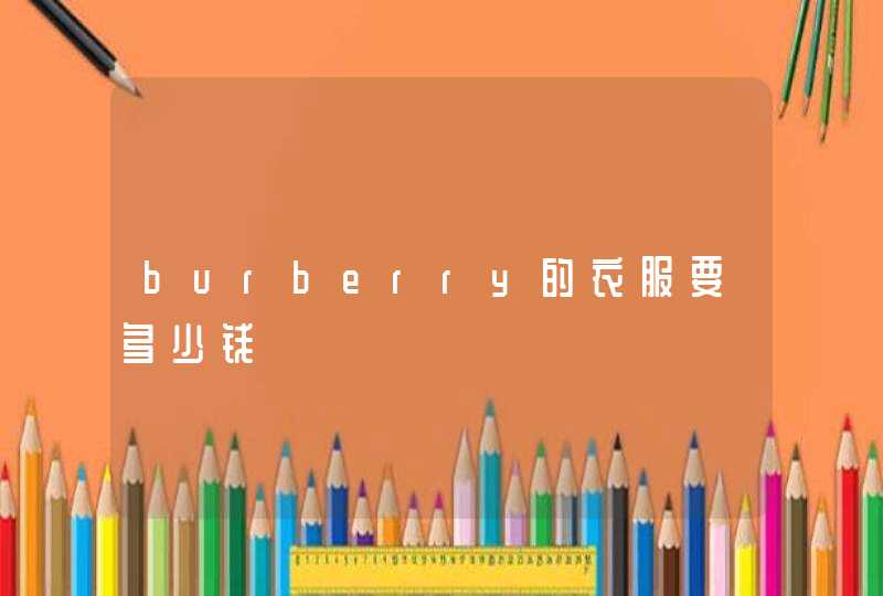 burberry的衣服要多少钱,第1张