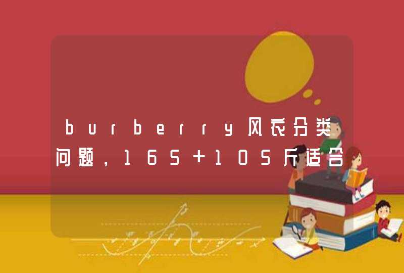 burberry风衣分类问题，165 105斤适合哪个系列,第1张