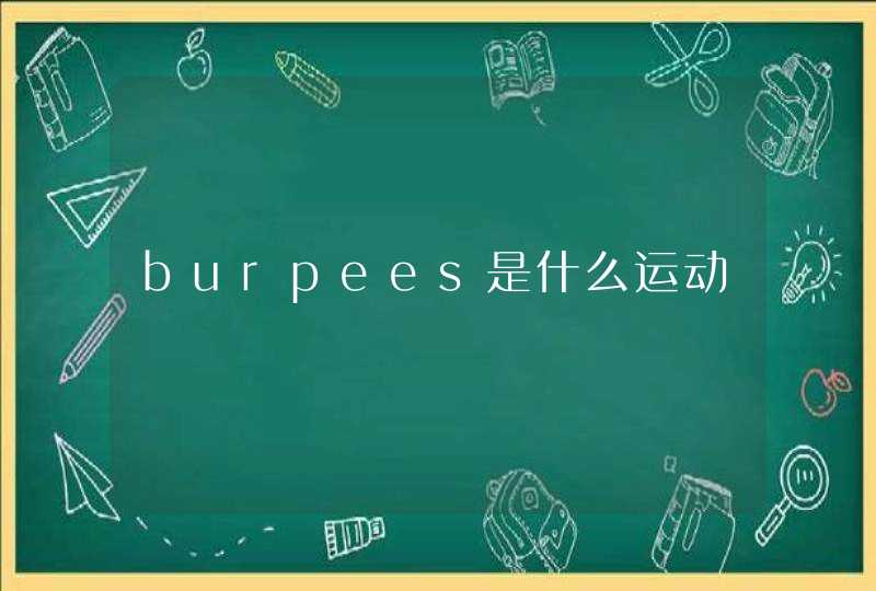 burpees是什么运动,第1张