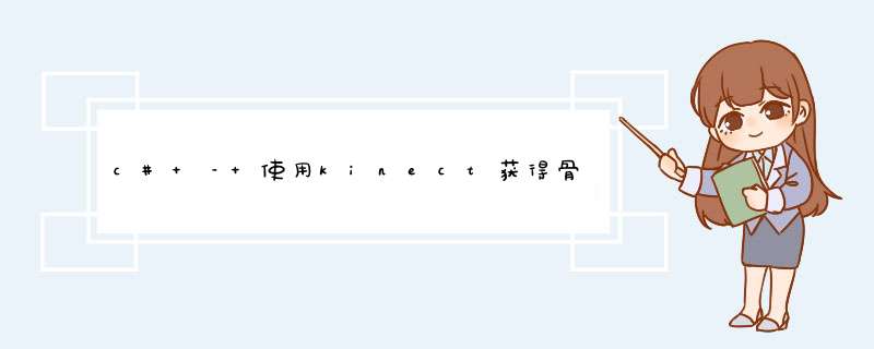 c# – 使用kinect获得骨骼旋转(X,Y,Z轴的欧拉角),第1张