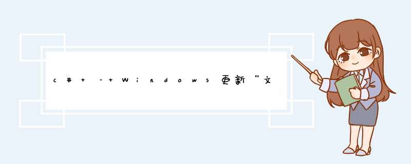 c# – Windows更新“文件修改”时间戳需要什么？,第1张