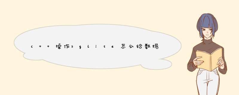 c++ *** 作sqlite怎么给数据文件加锁,第1张