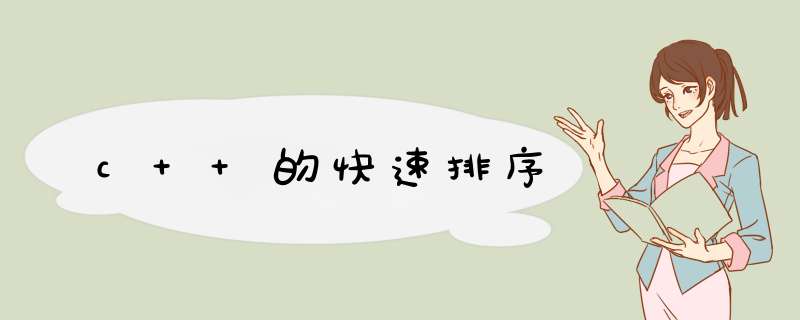 c++的快速排序,第1张