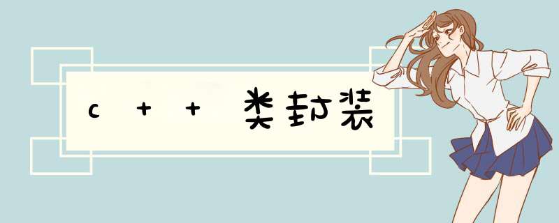 c++类封装,第1张