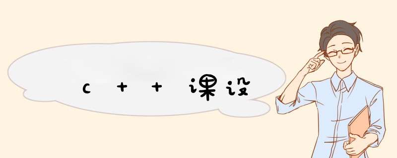 c++课设,第1张 c++课设,第1张