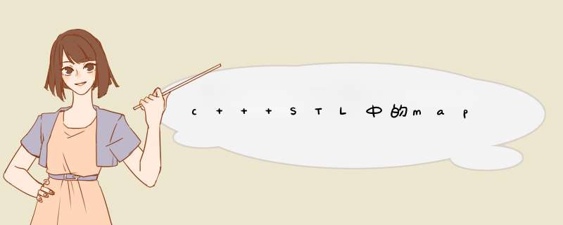 c++ STL中的map,第1张