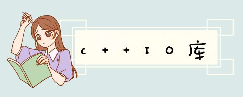 c++IO库,第1张