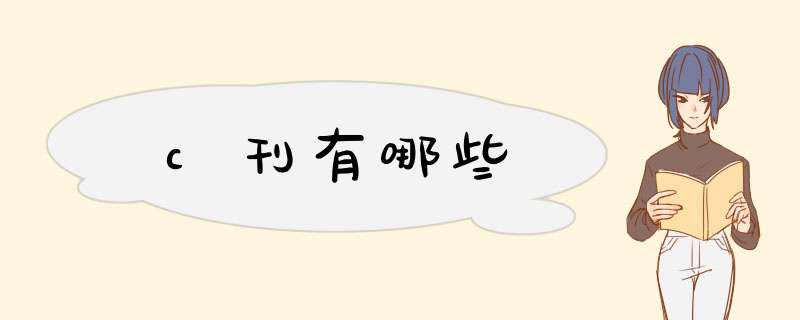 c刊有哪些,第1张