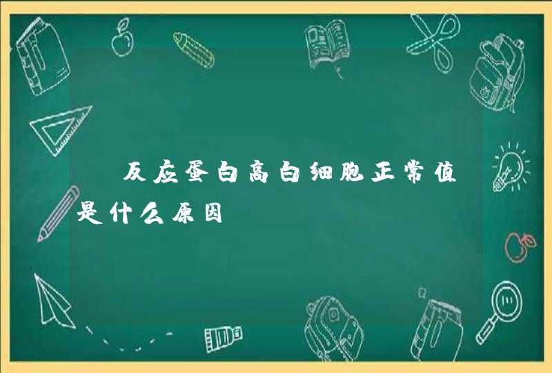 c反应蛋白高白细胞正常值是什么原因？,第1张