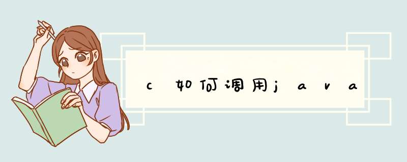 c如何调用java,第1张