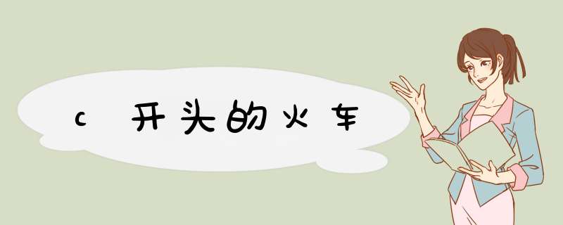 c开头的火车,第1张