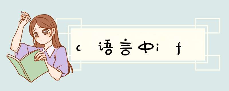 c语言中if,第1张