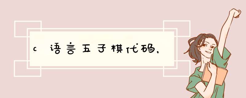 c语言五子棋代码，,第1张