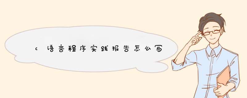 c语言程序实践报告怎么写,第1张 c语言程序实践报告怎么写,第1张