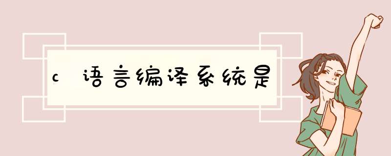 c语言编译系统是,第1张