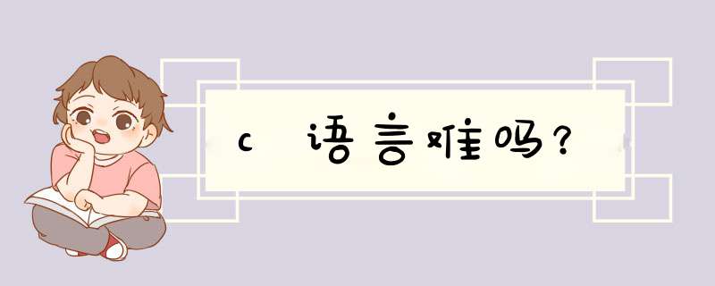 c语言难吗？,第1张