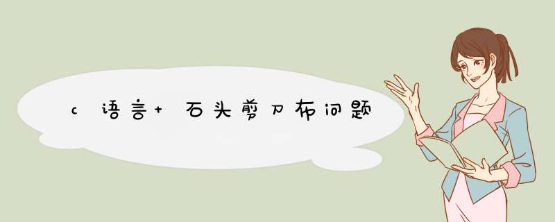 c语言 石头剪刀布问题,第1张