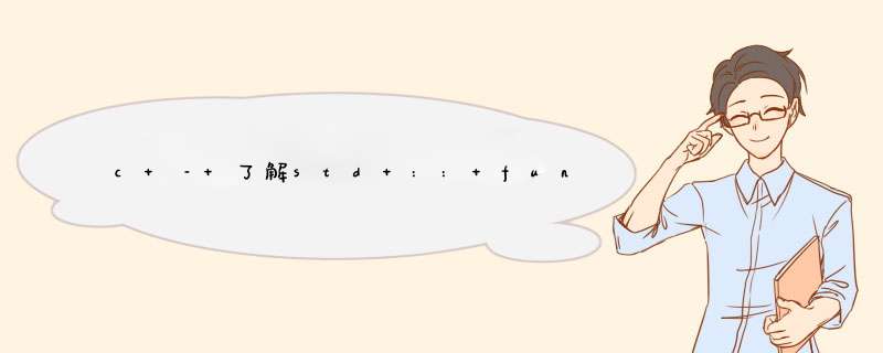 c – 了解std :: function和std :: bind,第1张