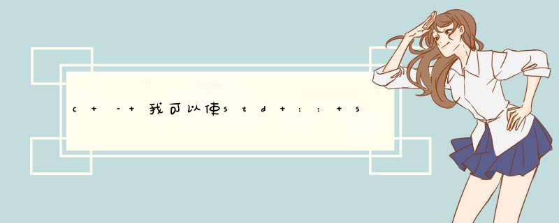 c – 我可以使std :: string使用更少的内存吗？,第1张