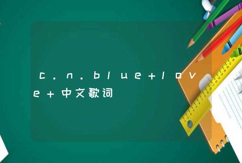 c.n.blue love 中文歌词,第1张
