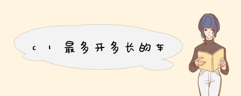 c1最多开多长的车,第1张