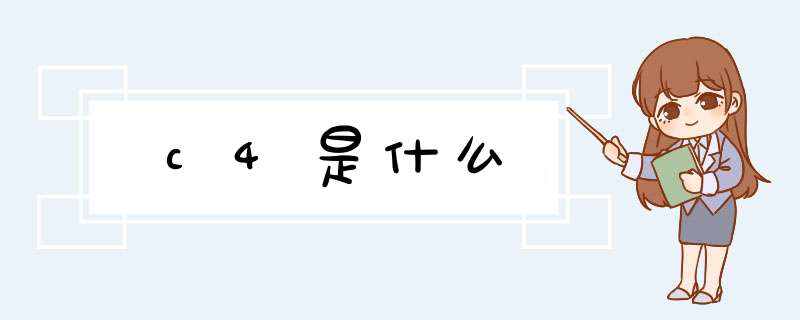 c4是什么,第1张