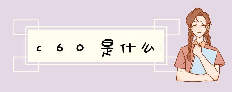 c60是什么,第1张