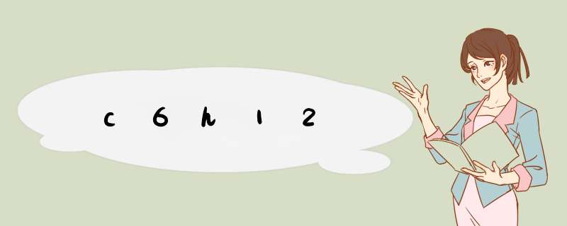 c6h12,第1张