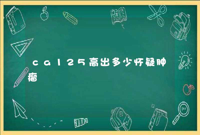 ca125高出多少怀疑肿瘤,第1张