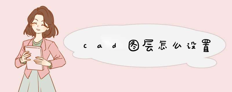 cad图层怎么设置,第1张