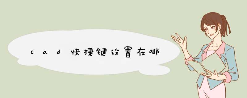 cad快捷键设置在哪,第1张 cad快捷键设置在哪,第1张