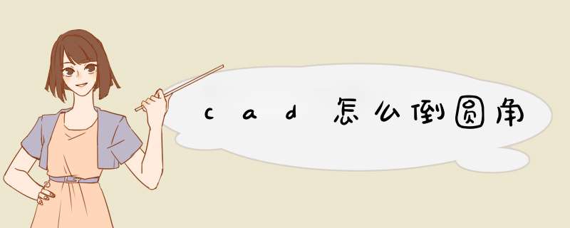 cad怎么倒圆角,第1张