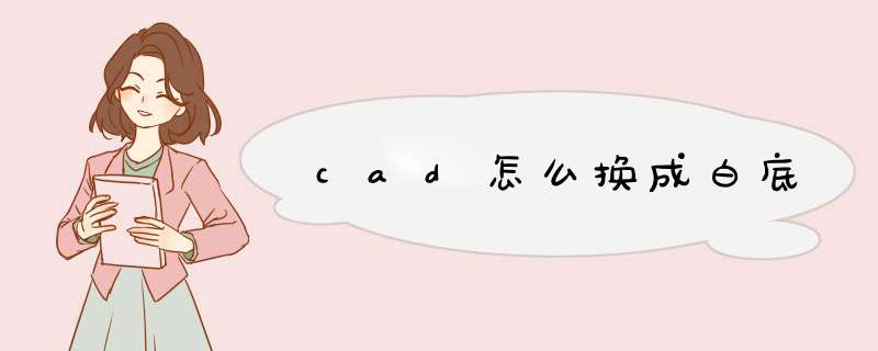 cad怎么换成白底,第1张