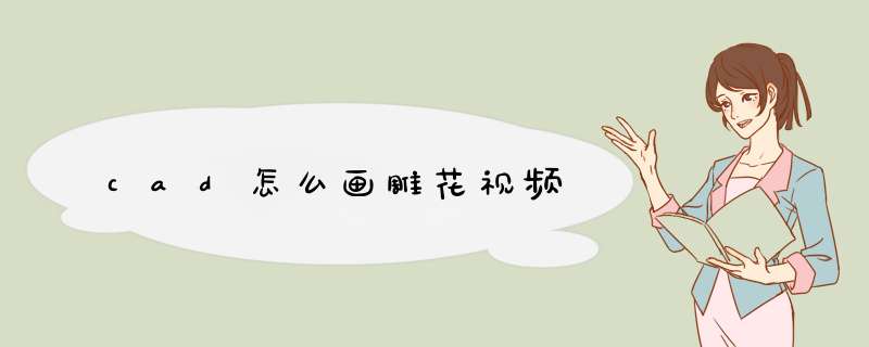 cad怎么画雕花视频,第1张 cad怎么画雕花视频,第1张