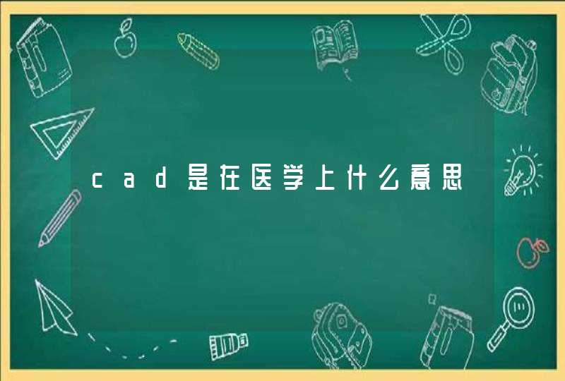 cad是在医学上什么意思,第1张