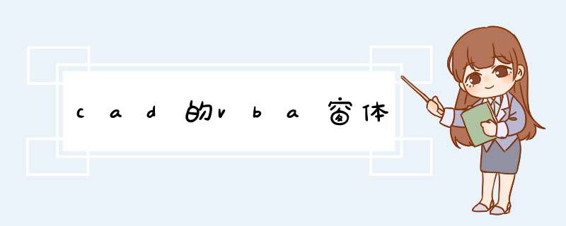 cad的vba窗体,第1张